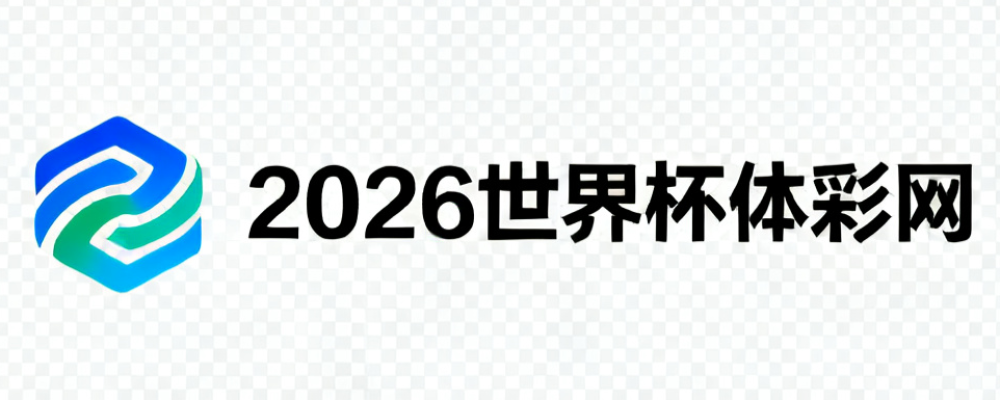 2026世界杯体彩网